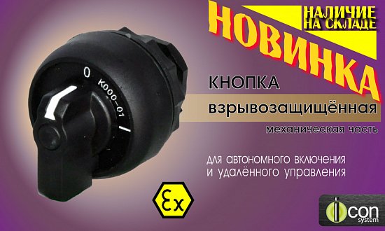 КНОПКА ВЗРЫВОЗАЩИЩЕННАЯ