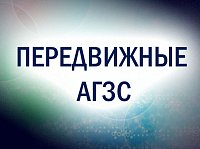 Передвижные АГЗС