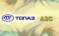 ТОПАЗ ТРК для АЗС