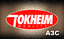 Tokheim – для АЗС