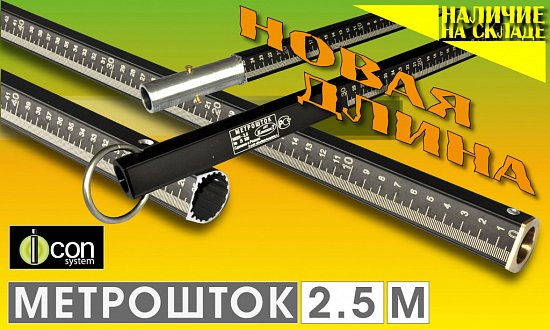 МЕТРОШТОК. Новая длина!