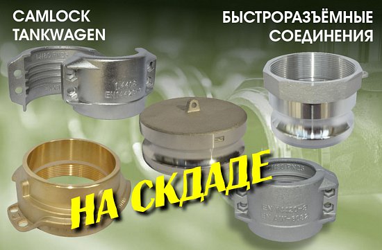 БРС: Сamlock, Tankwagen 