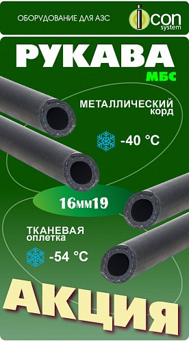 РУКАВА МБС